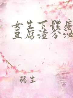 女生下体瘙痒有豆腐渣分泌物怎么回事