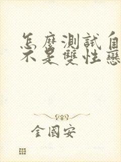 怎么测试自己是不是双性恋