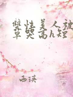 双性美人被老肥草哭高h短篇合集