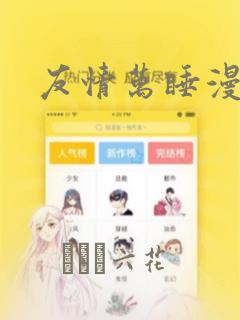 友情万睡漫画画