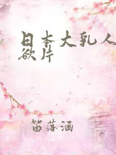 日本大乳人妻伦欲片
