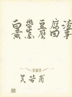 白带豆腐渣状发黄怎么回事