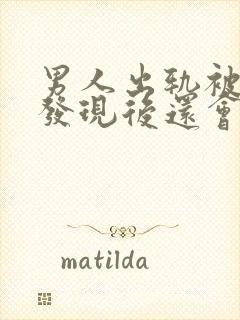 男人出轨被老婆发现后还会和情人联系吗