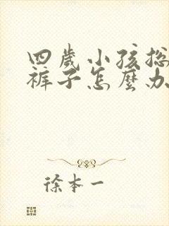 四岁小孩总是尿裤子怎么办