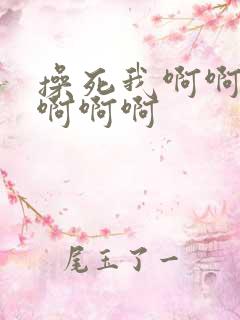 操死我啊啊啊啊啊啊啊