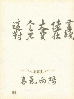 这个大佬画风不对免费在线阅读