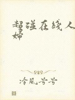 超碰在线人妻少妇