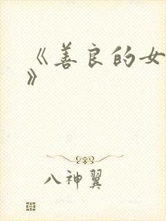 《善良的女朋友》