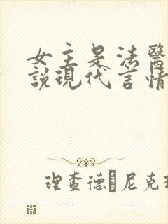 女主是法医的小说现代言情