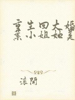 重生回大婚前,叶小姐她美又飒短剧免费