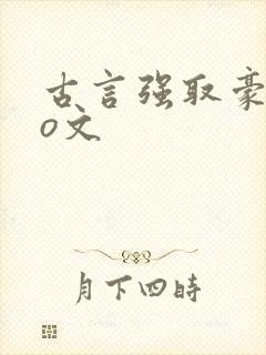 古言强取豪夺po文