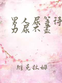 男人尿等待尿无力尿不尽