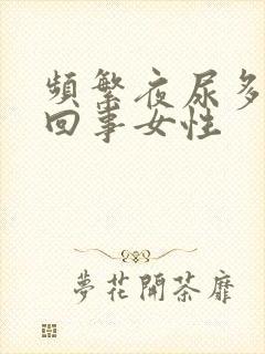 频繁夜尿多怎么回事女性