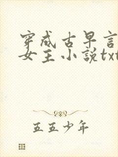 穿成古早言情当女主小说txt