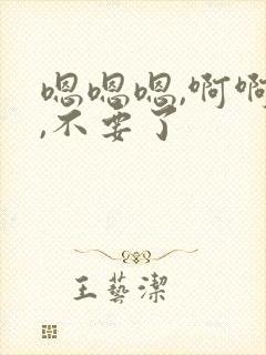 嗯嗯嗯,啊啊啊,不要了