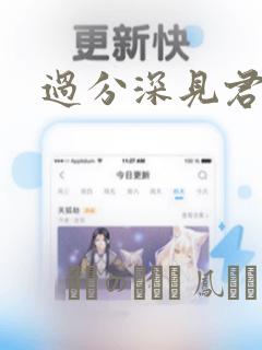 过分深见君漫画：结局+番外