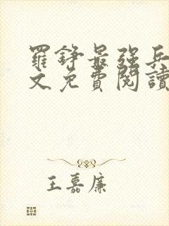 罗铮最强兵王全文免费阅读笔趣阁