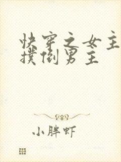 快穿之女主势要扑倒男主