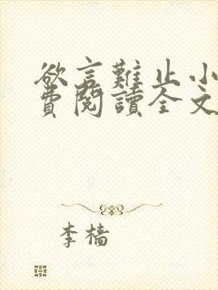 欲言难止小说免费阅读全文