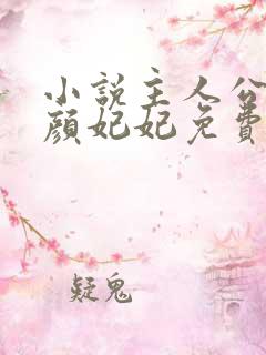 小说主人公陈阳颜妃妃免费阅读