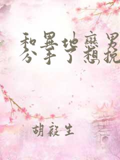 和异地恋男朋友分手了想挽回怎么办