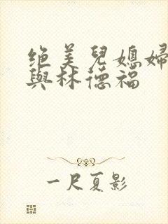 绝美儿媳妇苏酥与林德福