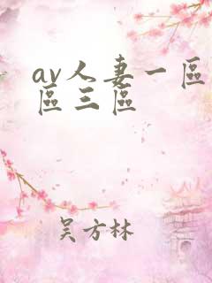 av人妻一区二区三区