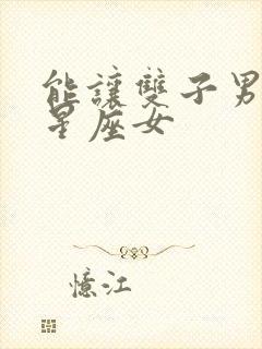 能让双子男哭的星座女