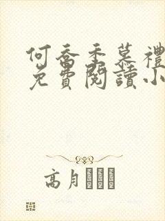 何乔季慕礼小说免费阅读小说最新章节