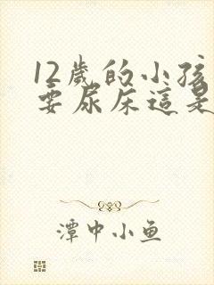 12岁的小孩还要尿床这是什么原因