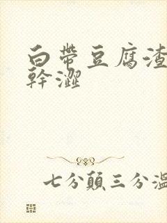 白带豆腐渣阴道干涩