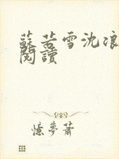 苏若雪沈浪免费阅读