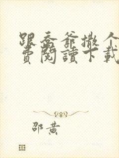 跟乔爷撒个娇免费阅读下载