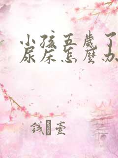 小孩五岁了老是尿床怎么办