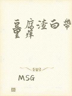 豆腐渣白带阴道里痒