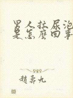 男人拉尿泡泡多是怎么回事