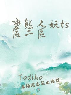 变态人妖ts一区二区