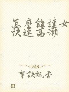 怎么能让女朋友快速高潮