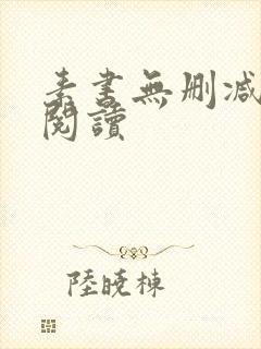 素书无删减全本阅读