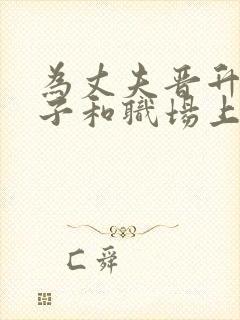 为丈夫晋升的妻子和职场上司