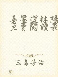 秦墨浓林阳小说免费阅读最新