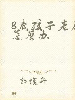 8岁孩子老尿床怎么办