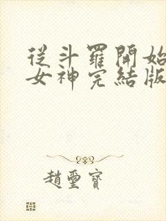 从斗罗开始俘获女神完结版