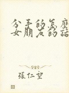 分手的怎么挽回女朋友的话语