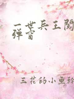 一世兵王阅读无弹窗