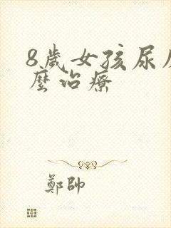 8岁女孩尿床怎么治疗