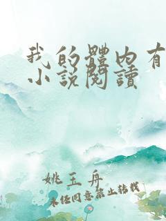 我的体内有只鬼小说阅读