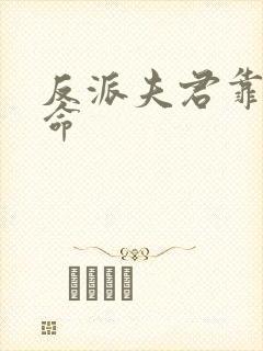 反派夫君靠我续命