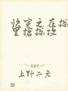 快穿之在总受文里抢总攻