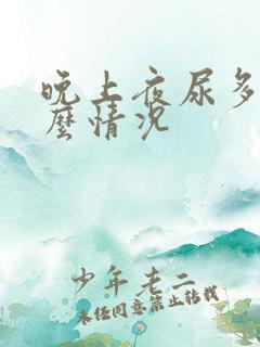 晚上夜尿多是什么情况